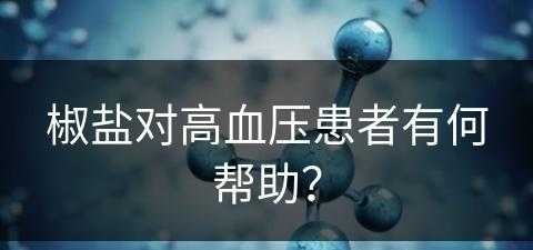 椒盐对高血压患者有何帮助？